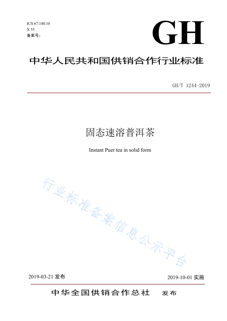 GHT 1244-2019 固态速溶普洱茶.pdf_第1页