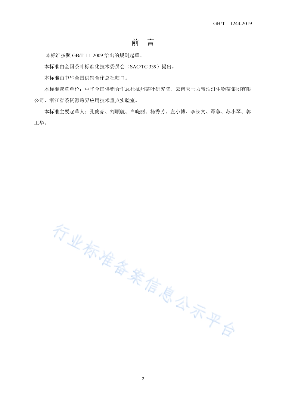 GHT 1244-2019 固态速溶普洱茶.pdf_第2页