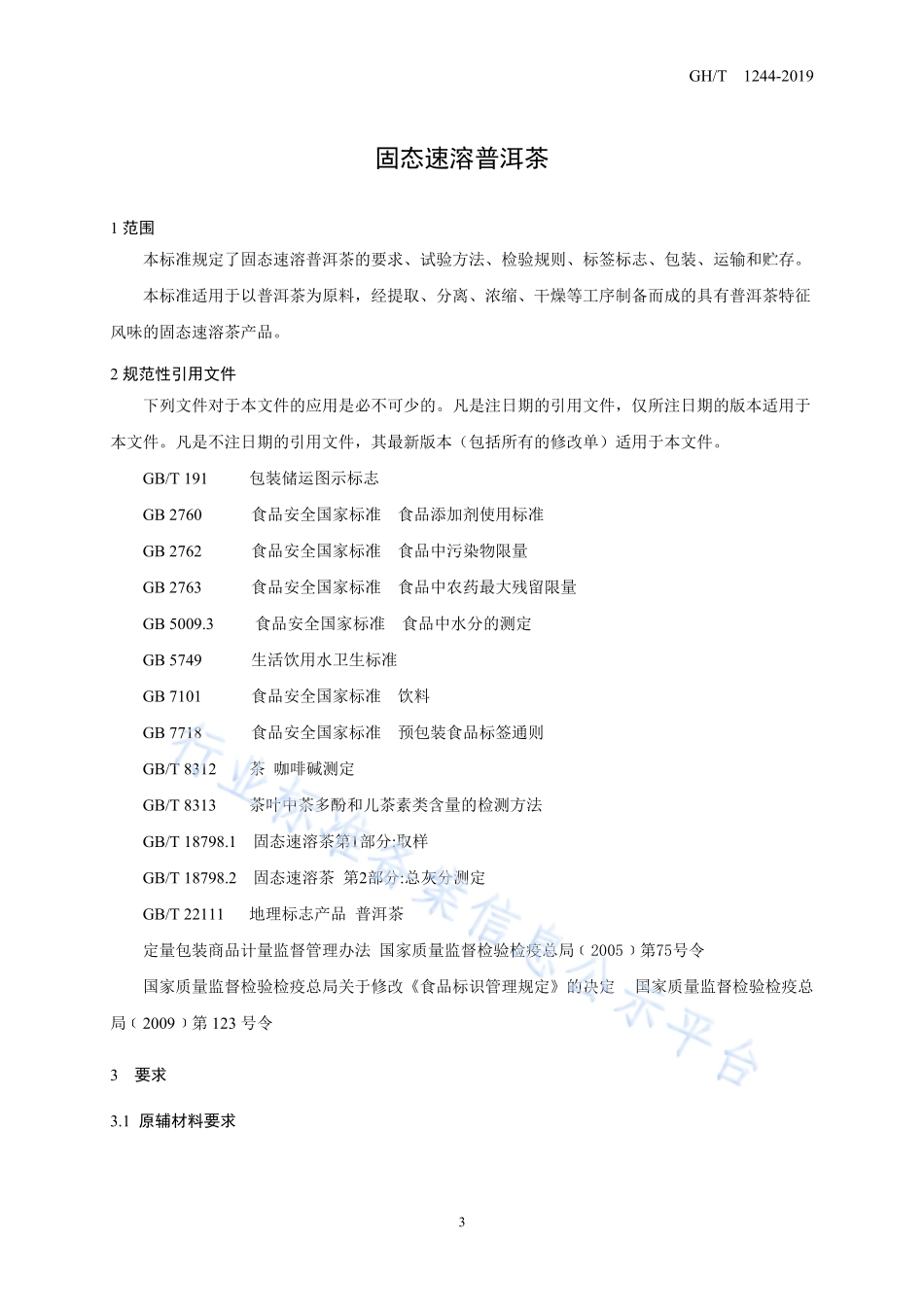 GHT 1244-2019 固态速溶普洱茶.pdf_第3页