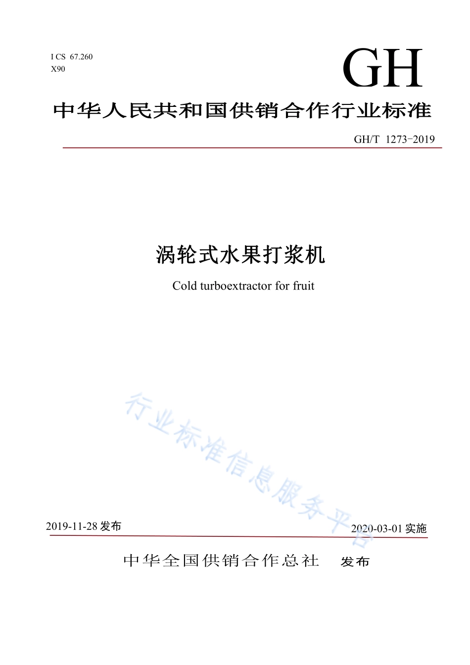 GHT 1273-2019 涡轮式水果打浆机.pdf_第1页