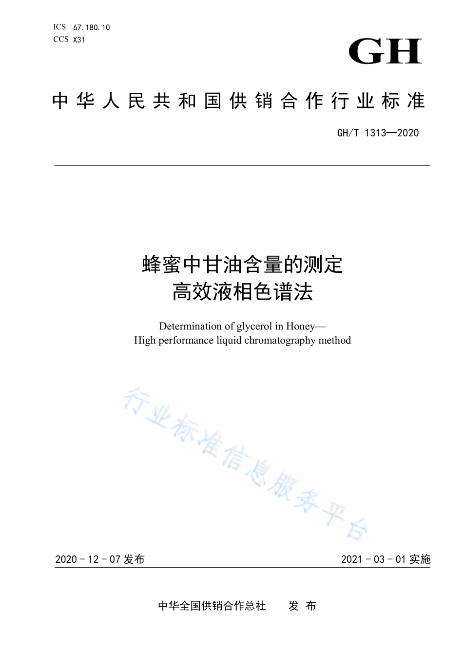 GHT 1313-2020 蜂蜜中甘油含量的测定 高效液相色谱法.pdf_第1页