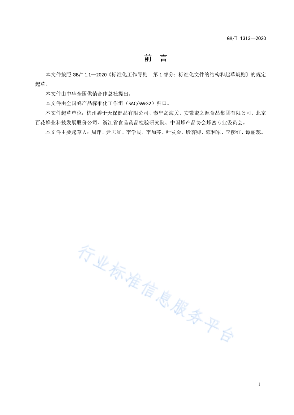 GHT 1313-2020 蜂蜜中甘油含量的测定 高效液相色谱法.pdf_第2页