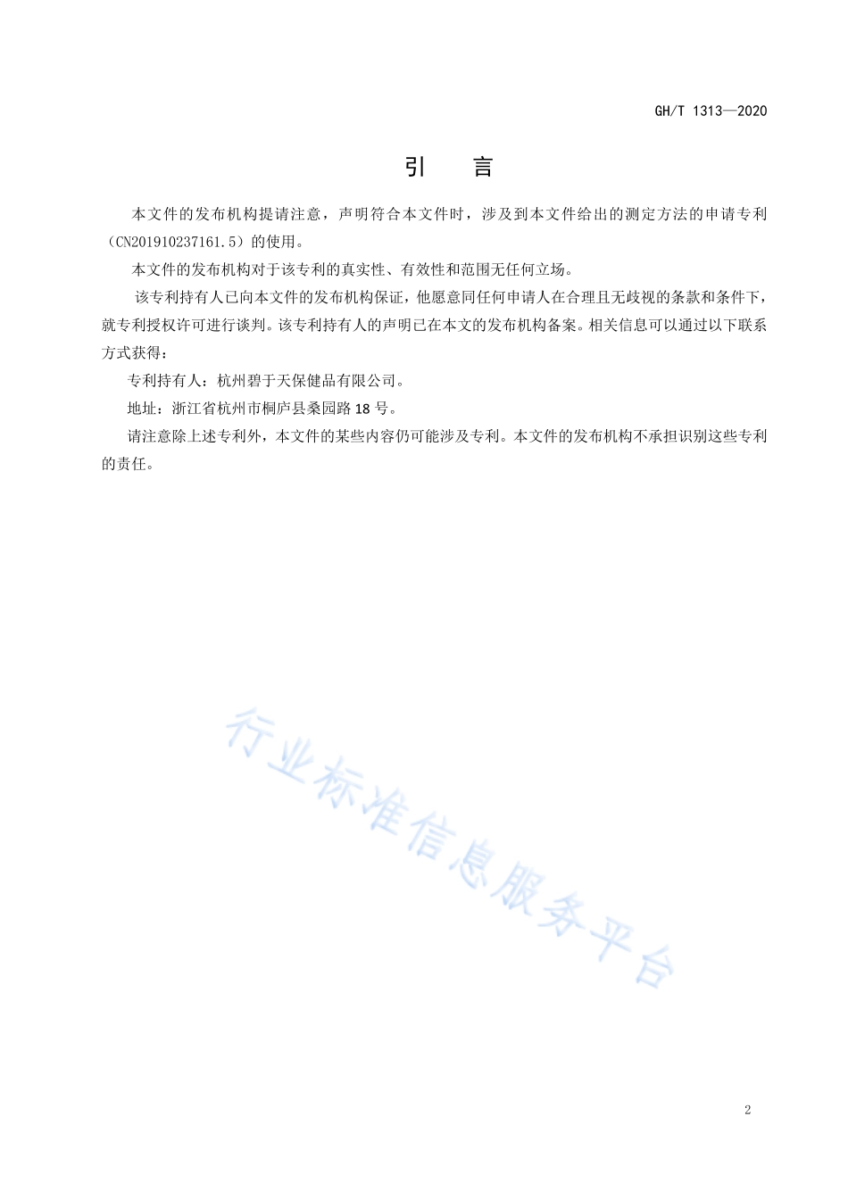 GHT 1313-2020 蜂蜜中甘油含量的测定 高效液相色谱法.pdf_第3页