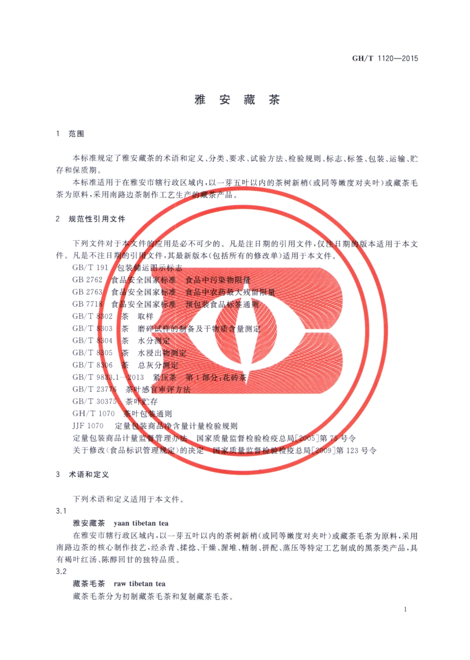 GHT 1120-2015 雅安藏茶.pdf_第3页