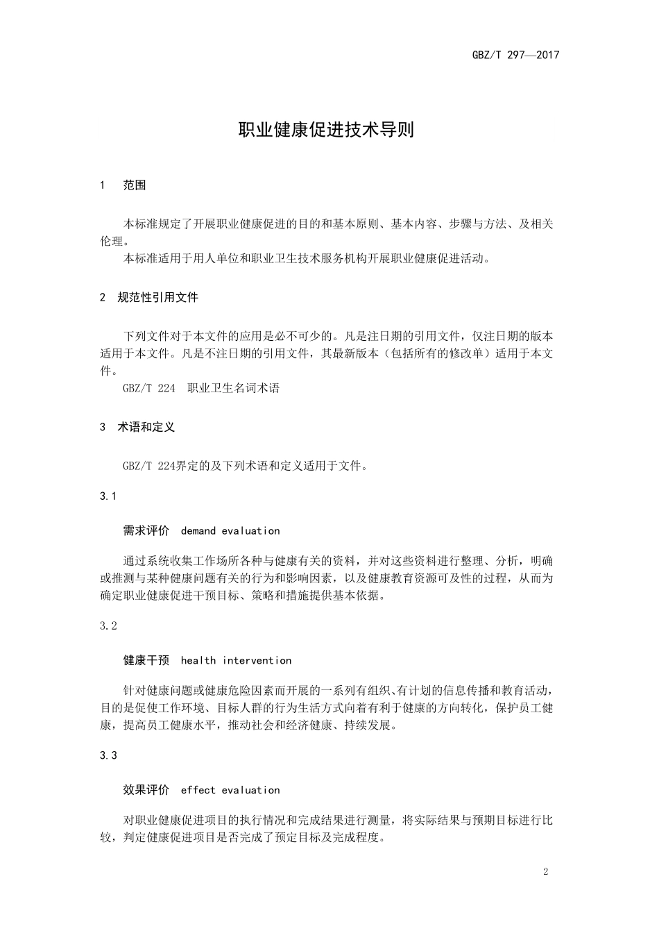 GBZT 297-2017 职业健康促进技术导则.pdf_第3页