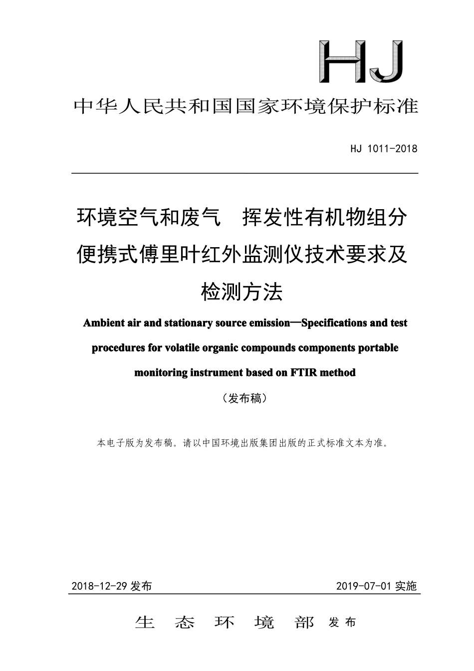 HJ 1011-2018 环境空气和废气 挥发性有机物组分便携式傅里叶红外监测仪技术要求及检测方法.pdf_第1页