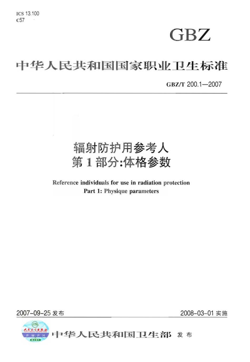 GBZT 200.1-2007 辐射防护用参考人 第1部分体格参数.pdf_第1页