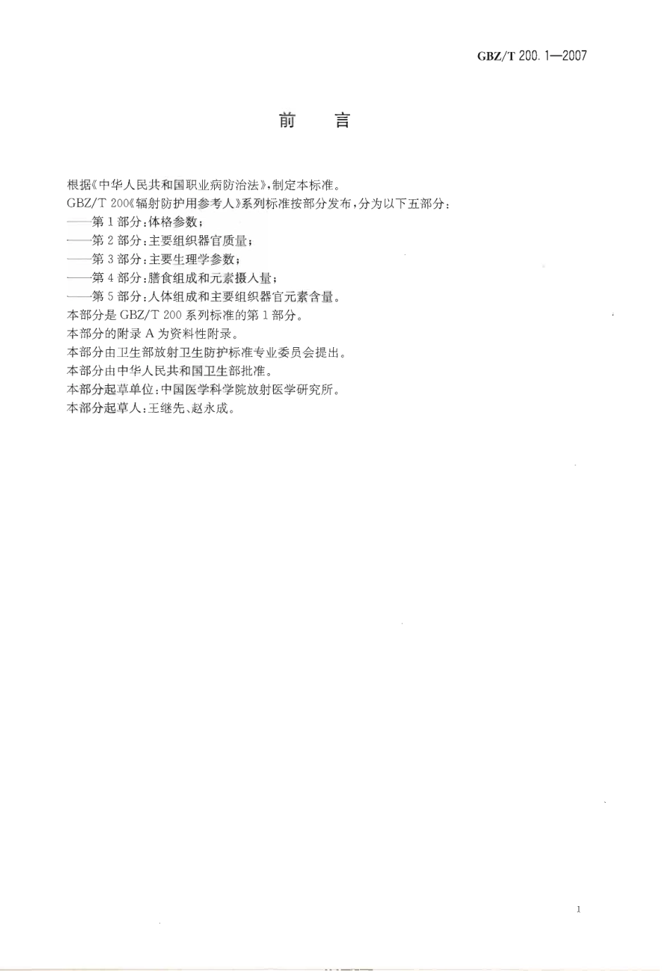 GBZT 200.1-2007 辐射防护用参考人 第1部分体格参数.pdf_第2页