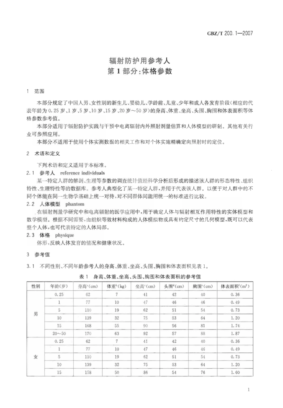 GBZT 200.1-2007 辐射防护用参考人 第1部分体格参数.pdf_第3页