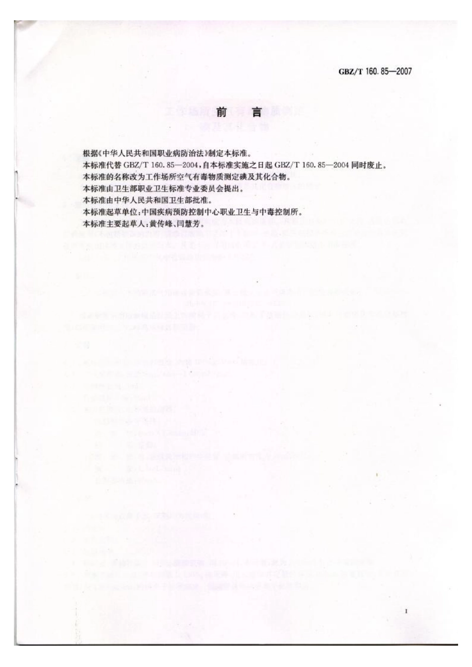 GBZT 160.85-2007 工作场所空气有毒物质测定 碘及其化合物.pdf_第2页