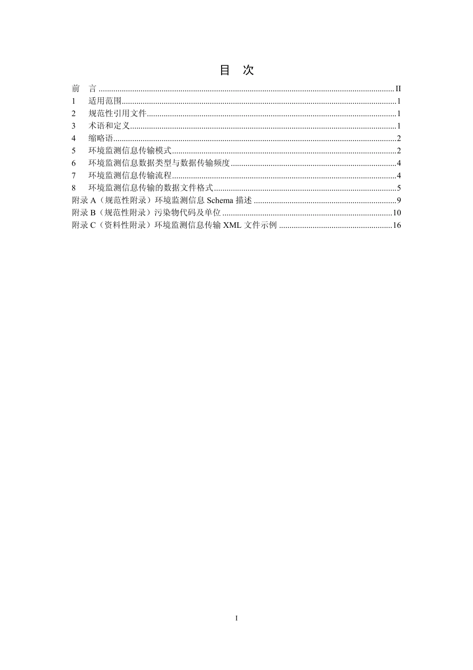 HJ 660-2013 环境监测信息传输技术规定.pdf_第2页