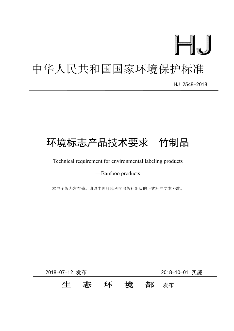 HJ 2548-2018 环境标志产品技术要求 竹制品.pdf_第1页