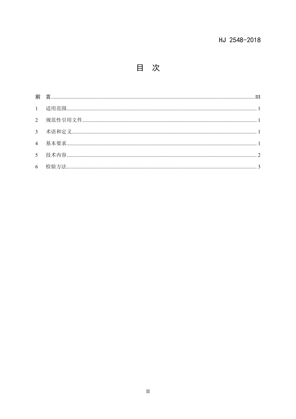 HJ 2548-2018 环境标志产品技术要求 竹制品.pdf_第2页