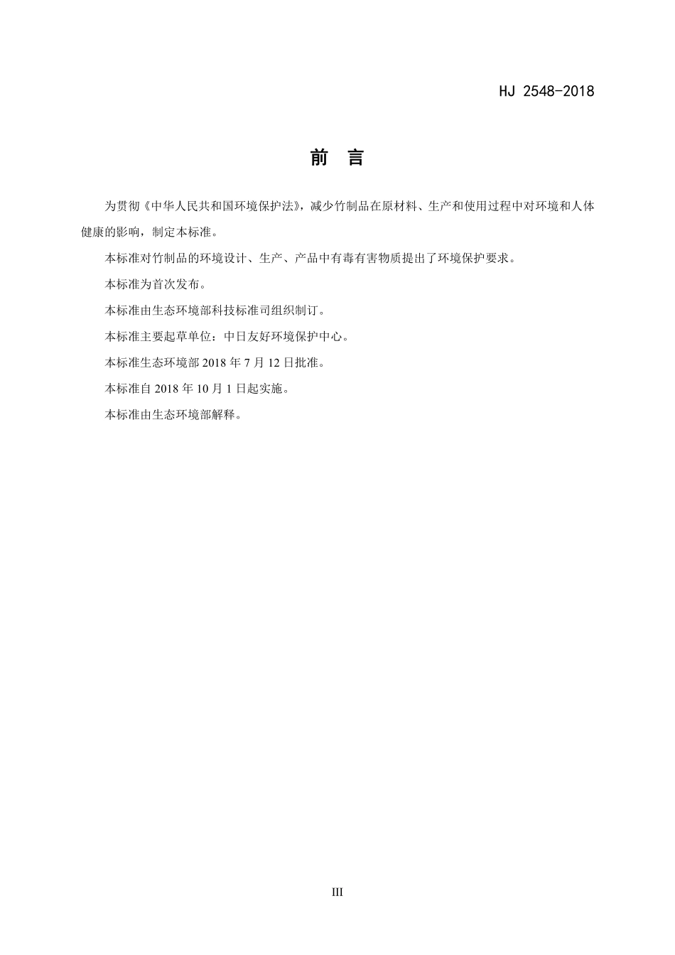 HJ 2548-2018 环境标志产品技术要求 竹制品.pdf_第3页