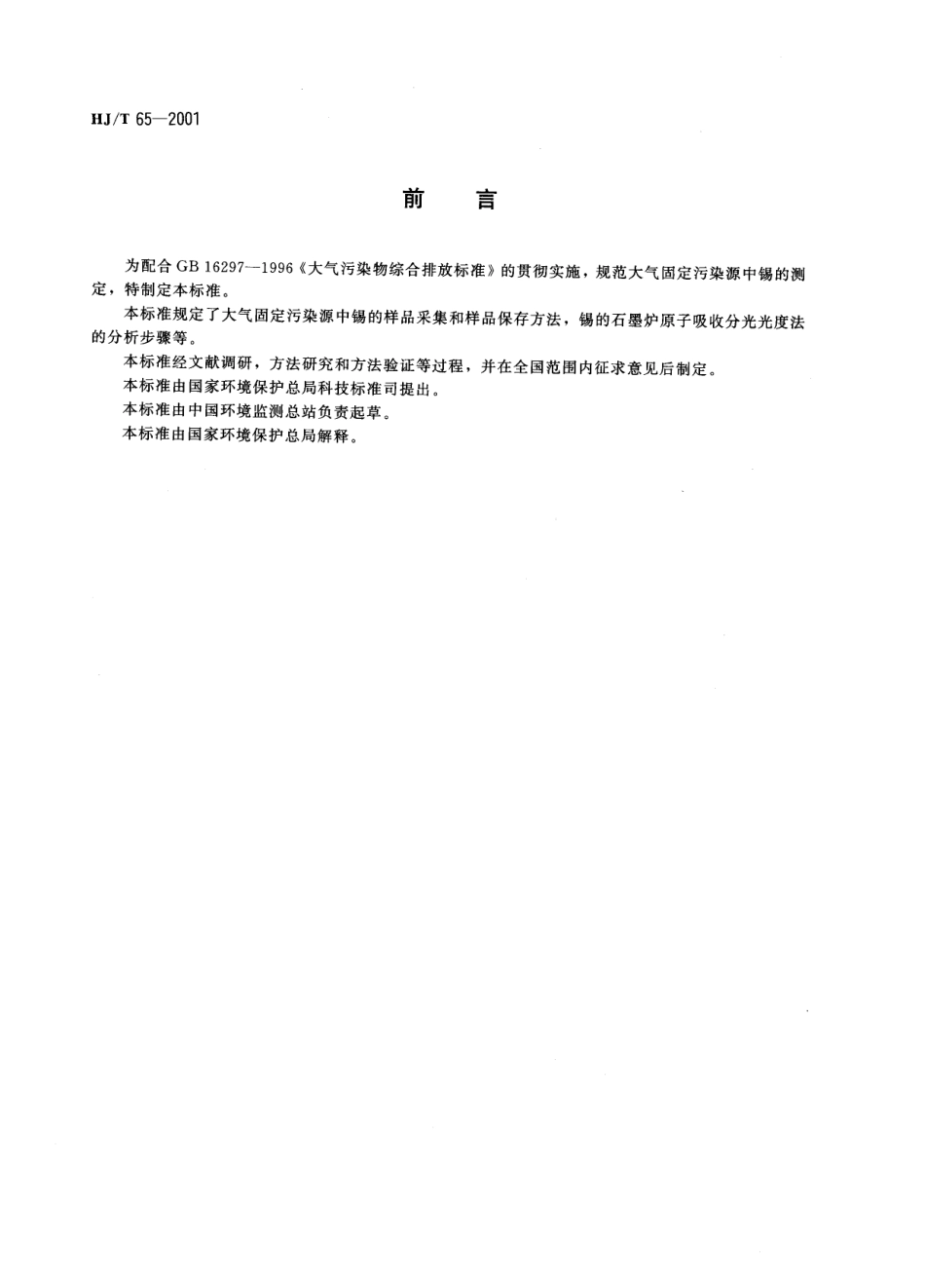 HJT 65-2001 大气固定污染源 锡的测定 石墨炉原子吸收分光光度法.pdf_第2页