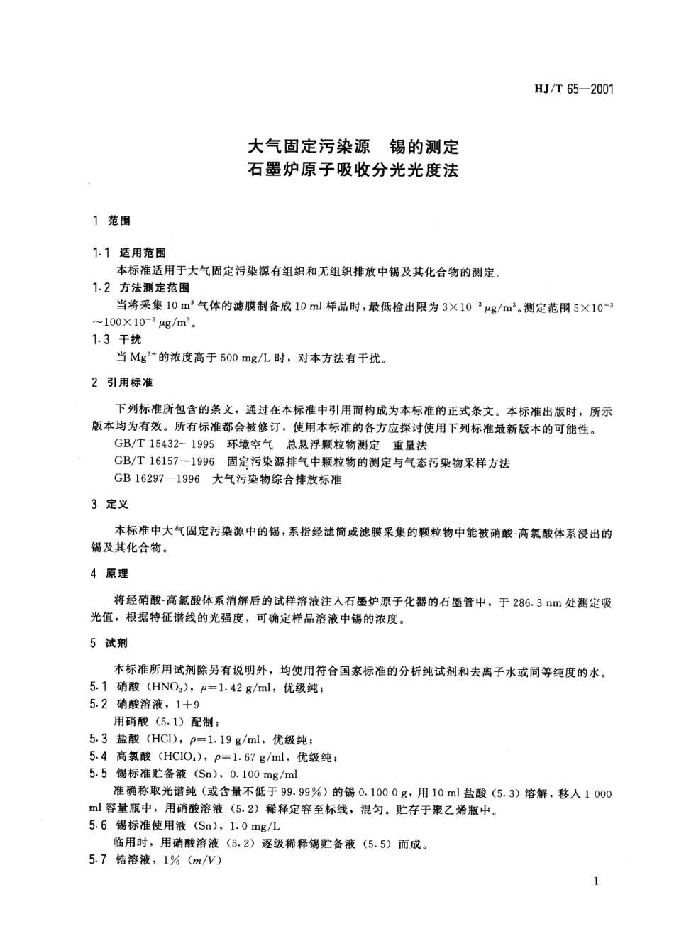 HJT 65-2001 大气固定污染源 锡的测定 石墨炉原子吸收分光光度法.pdf_第3页