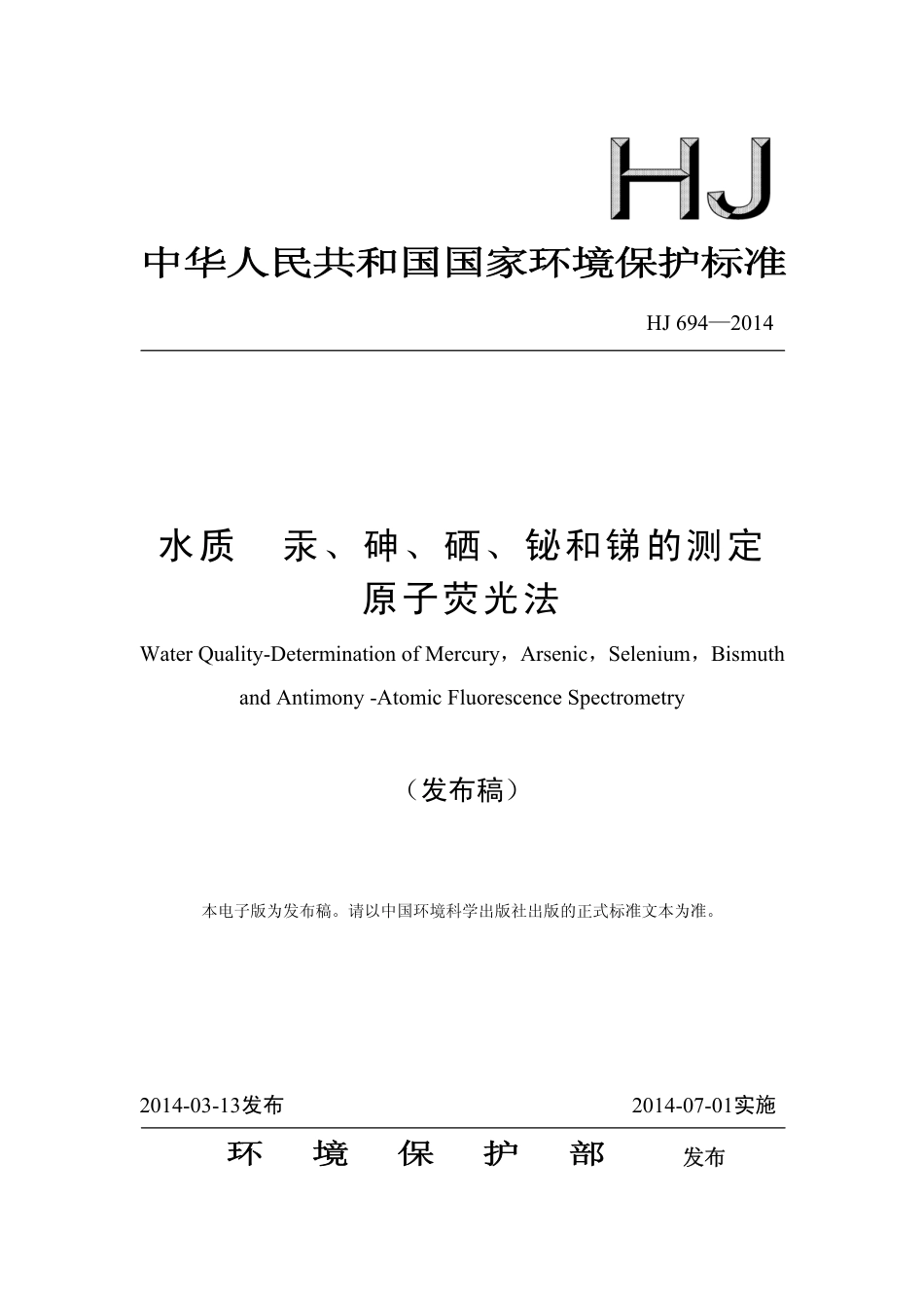 HJ 694-2014 水质 汞、砷、硒、铋和锑的测定 原子荧光法（发布稿）.pdf_第1页