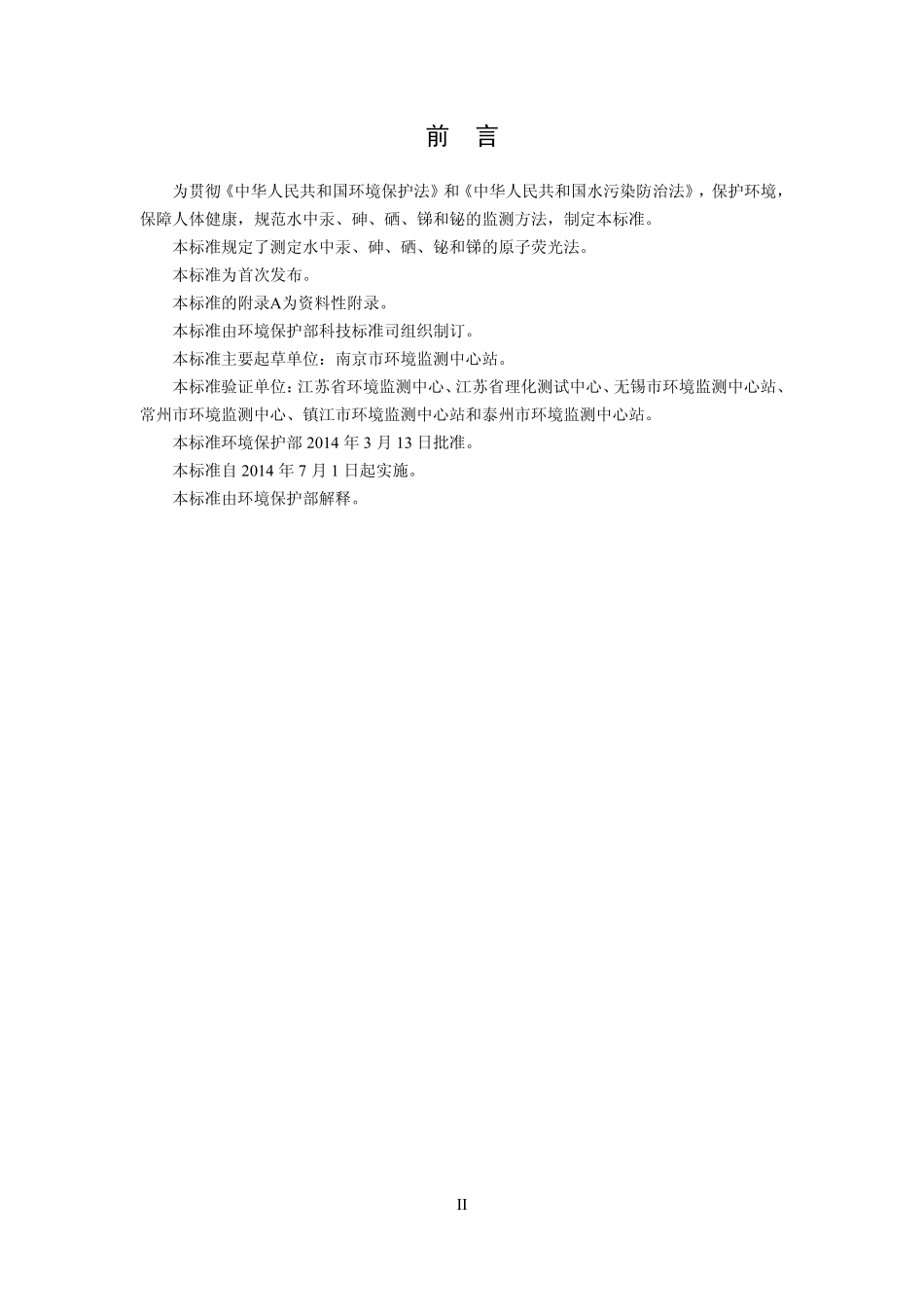 HJ 694-2014 水质 汞、砷、硒、铋和锑的测定 原子荧光法（发布稿）.pdf_第3页