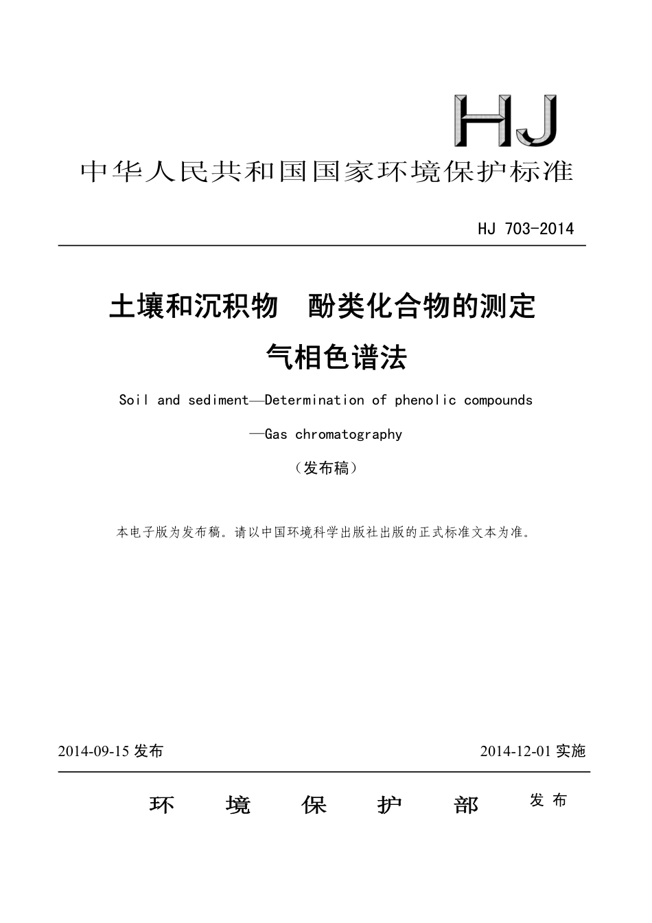 HJ 703-2014 土壤和沉积物 酚类化合物的测定 气相色谱法 .pdf_第1页