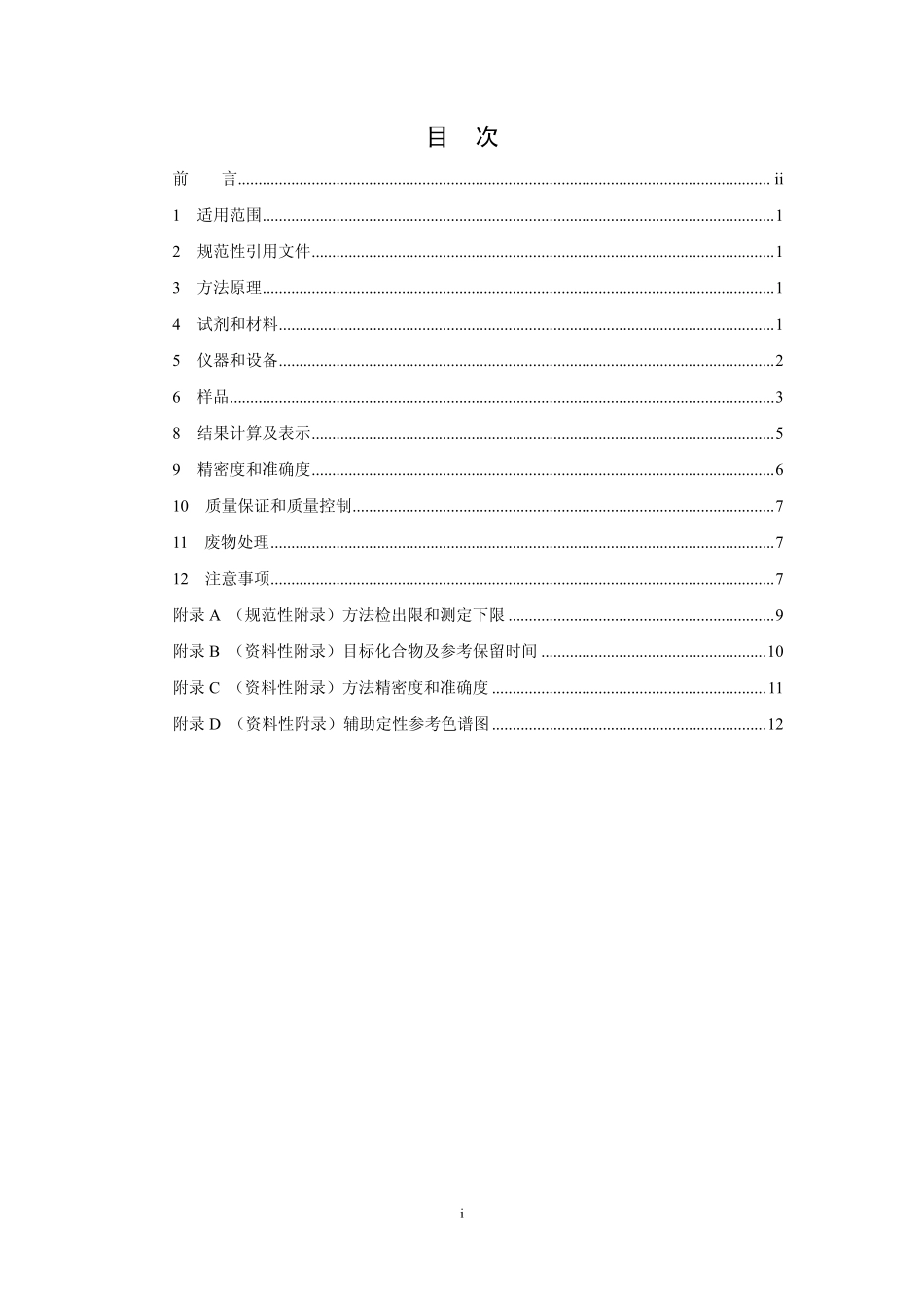 HJ 703-2014 土壤和沉积物 酚类化合物的测定 气相色谱法 .pdf_第2页