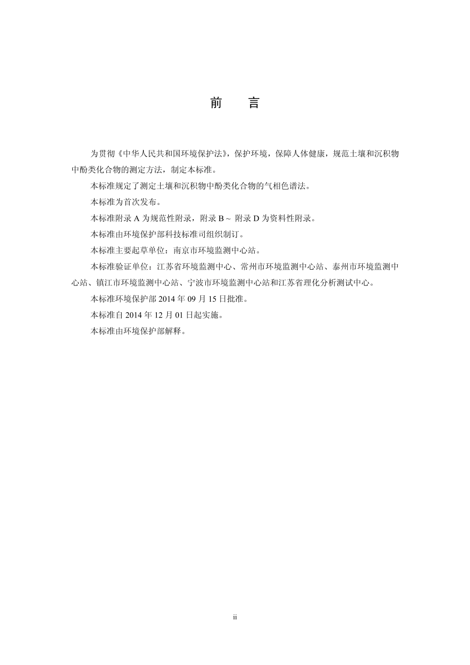 HJ 703-2014 土壤和沉积物 酚类化合物的测定 气相色谱法 .pdf_第3页