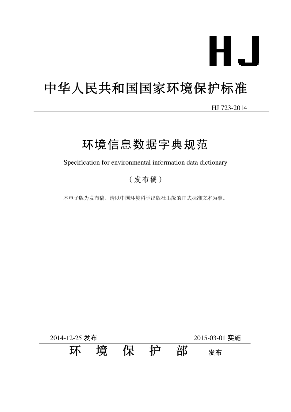 HJ 723-2014 环境信息数据字典规范.pdf_第1页