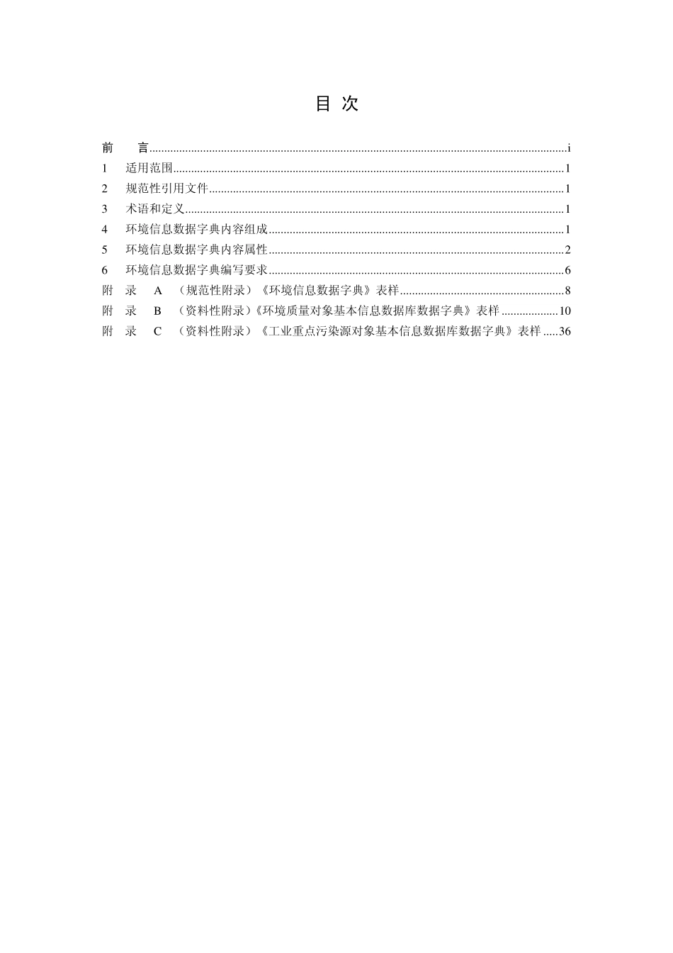 HJ 723-2014 环境信息数据字典规范.pdf_第2页