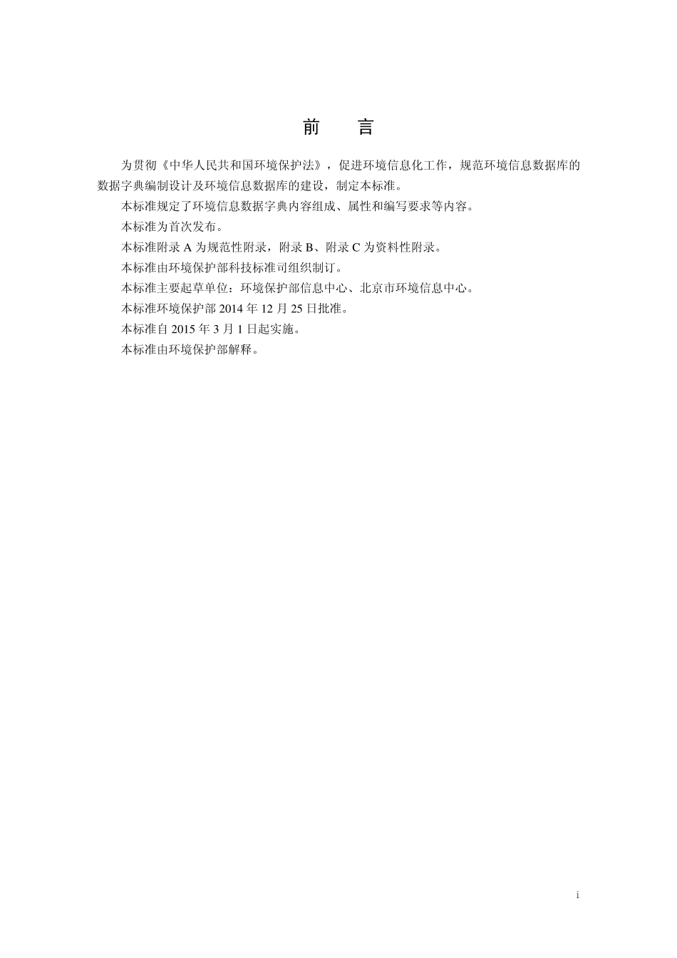HJ 723-2014 环境信息数据字典规范.pdf_第3页