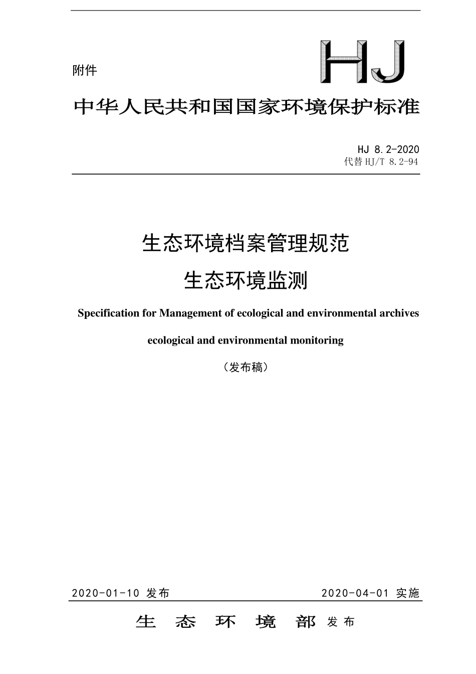 HJ 8.2-2020 生态环境档案管理规范 生态环境监测.pdf_第1页