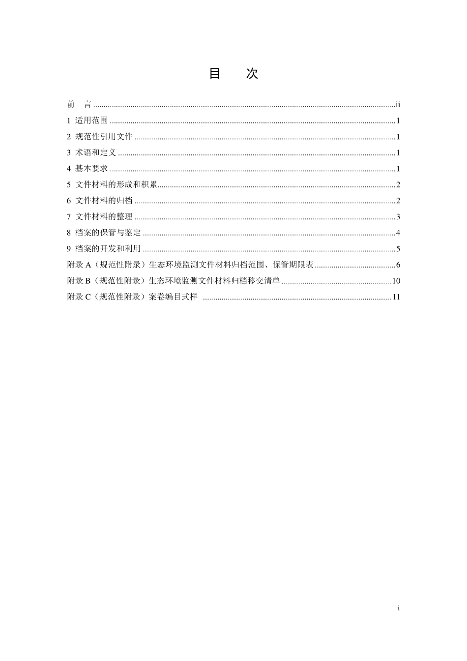 HJ 8.2-2020 生态环境档案管理规范 生态环境监测.pdf_第2页