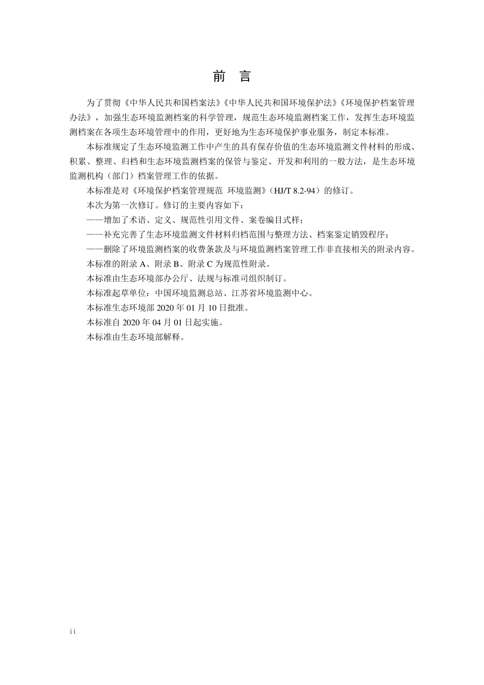 HJ 8.2-2020 生态环境档案管理规范 生态环境监测.pdf_第3页