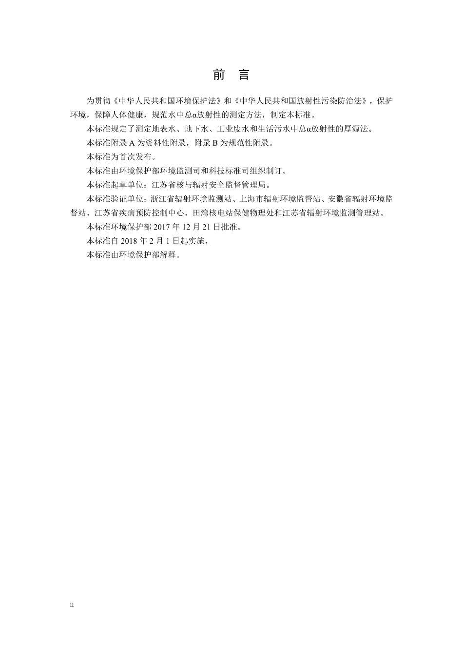 HJ 898-2017 水质 总α放射性的测定 厚源法（发布稿）.pdf_第3页