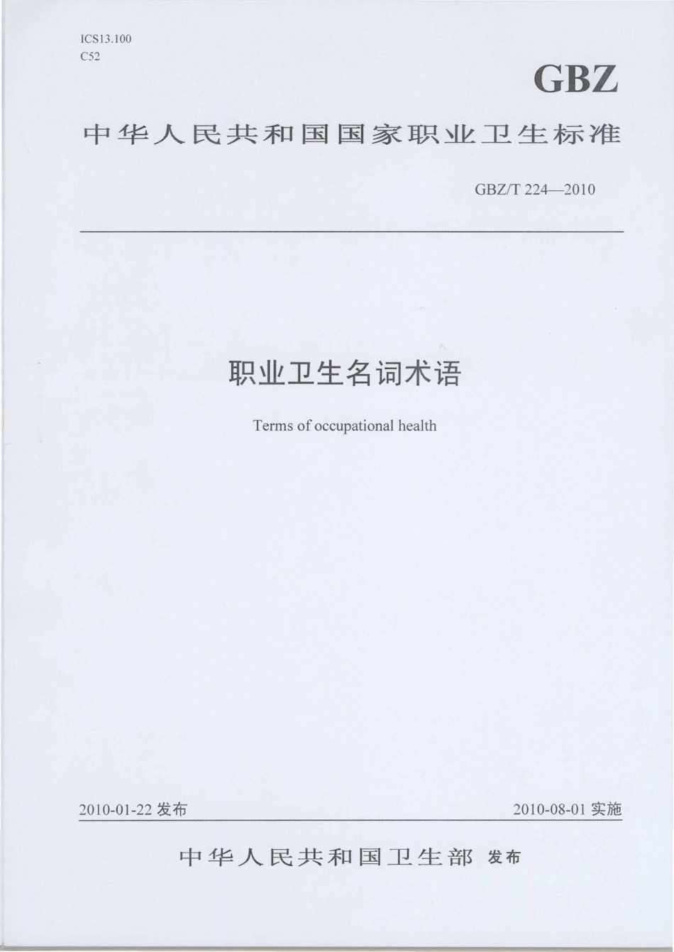 GBZT 224-2010 职业卫生名词术语.pdf_第1页