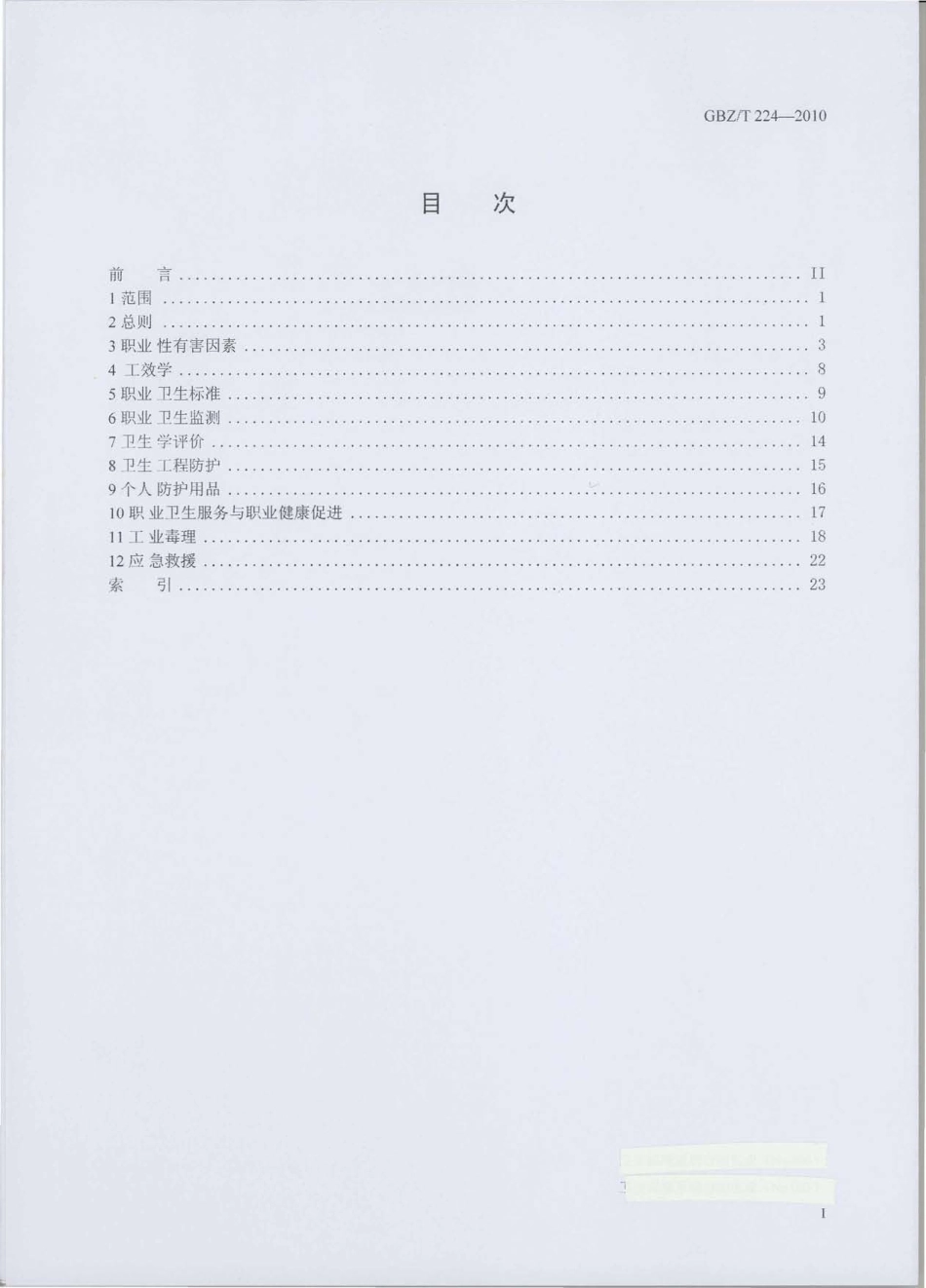 GBZT 224-2010 职业卫生名词术语.pdf_第2页
