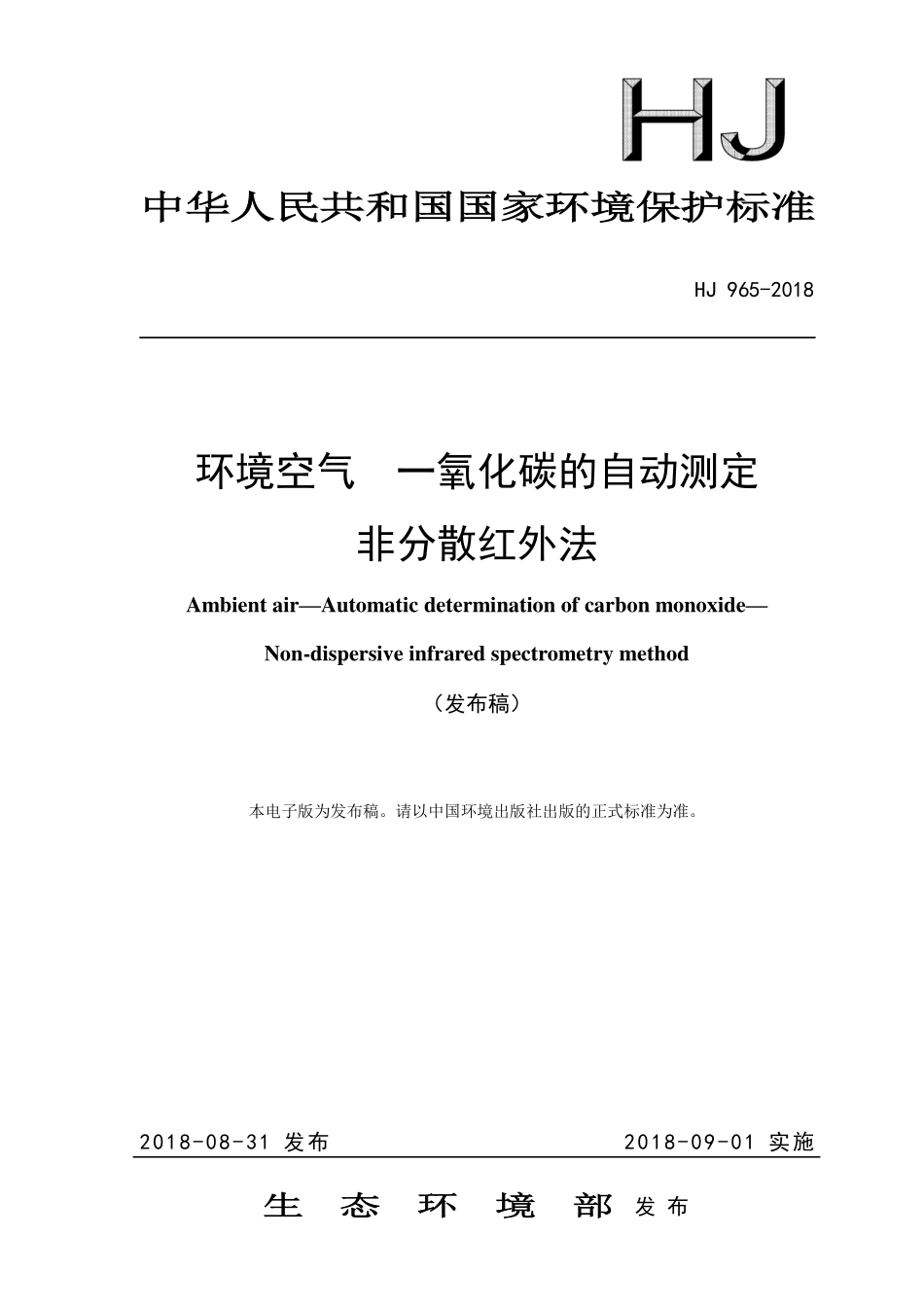 HJ 965-2018 环境空气 一氧化碳的自动测定 非分散红外法.pdf_第1页