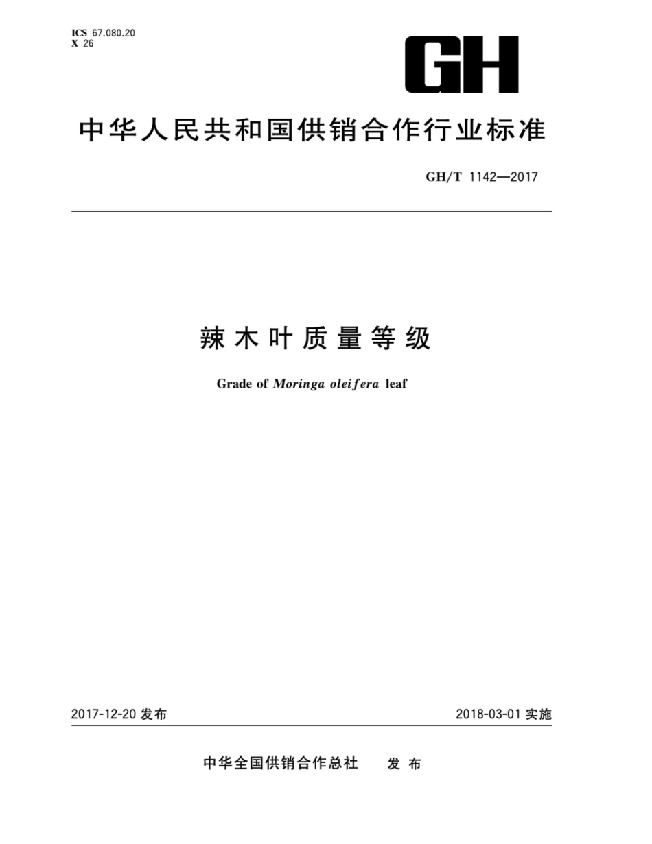 GHT 1253-2017 辣木叶质量等级.pdf_第1页