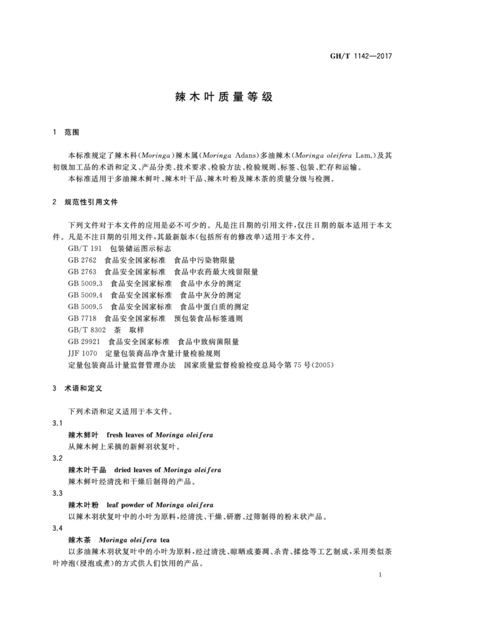 GHT 1253-2017 辣木叶质量等级.pdf_第3页