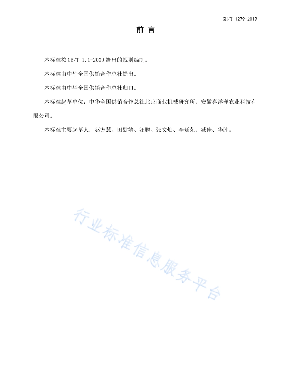 GHT 1279-2019 农民专业合作社 农产品包装要求.pdf_第2页