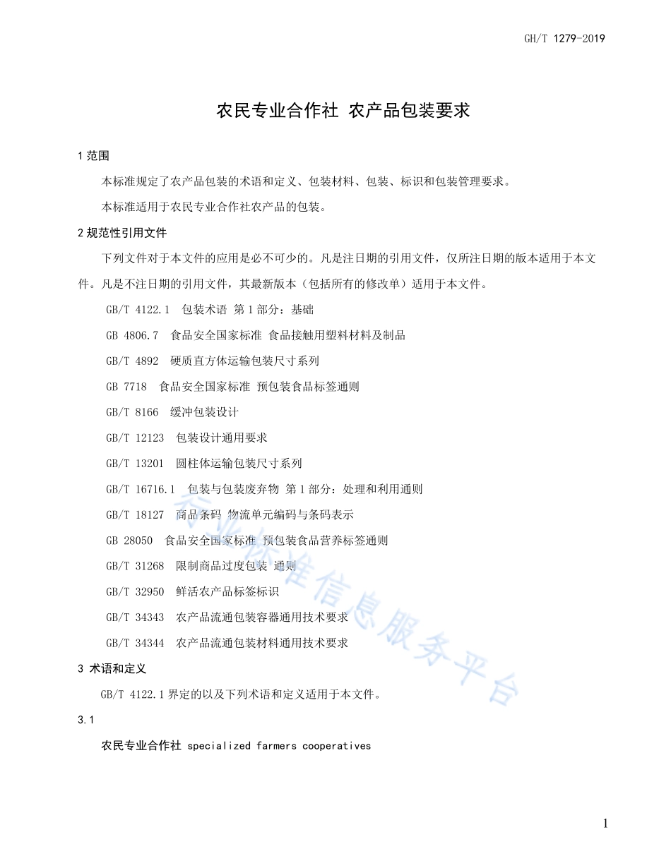 GHT 1279-2019 农民专业合作社 农产品包装要求.pdf_第3页