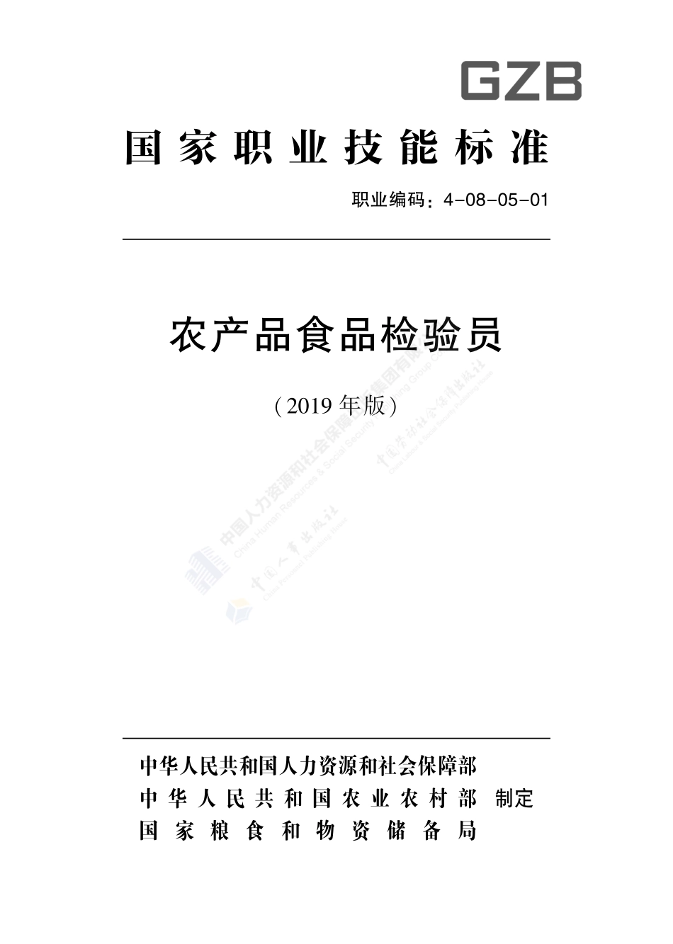 GZB4-08-05-01 农产品食品检验员（2019年版）.pdf_第1页