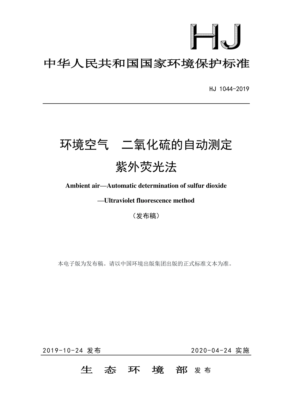 HJ 1044-2019 环境空气 二氧化硫的自动测定 紫外荧光法.pdf_第1页