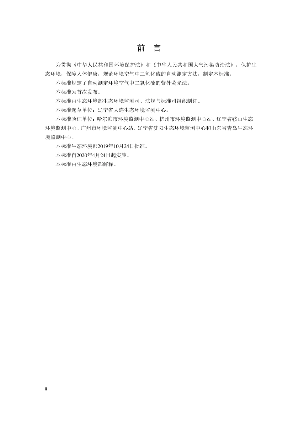 HJ 1044-2019 环境空气 二氧化硫的自动测定 紫外荧光法.pdf_第3页