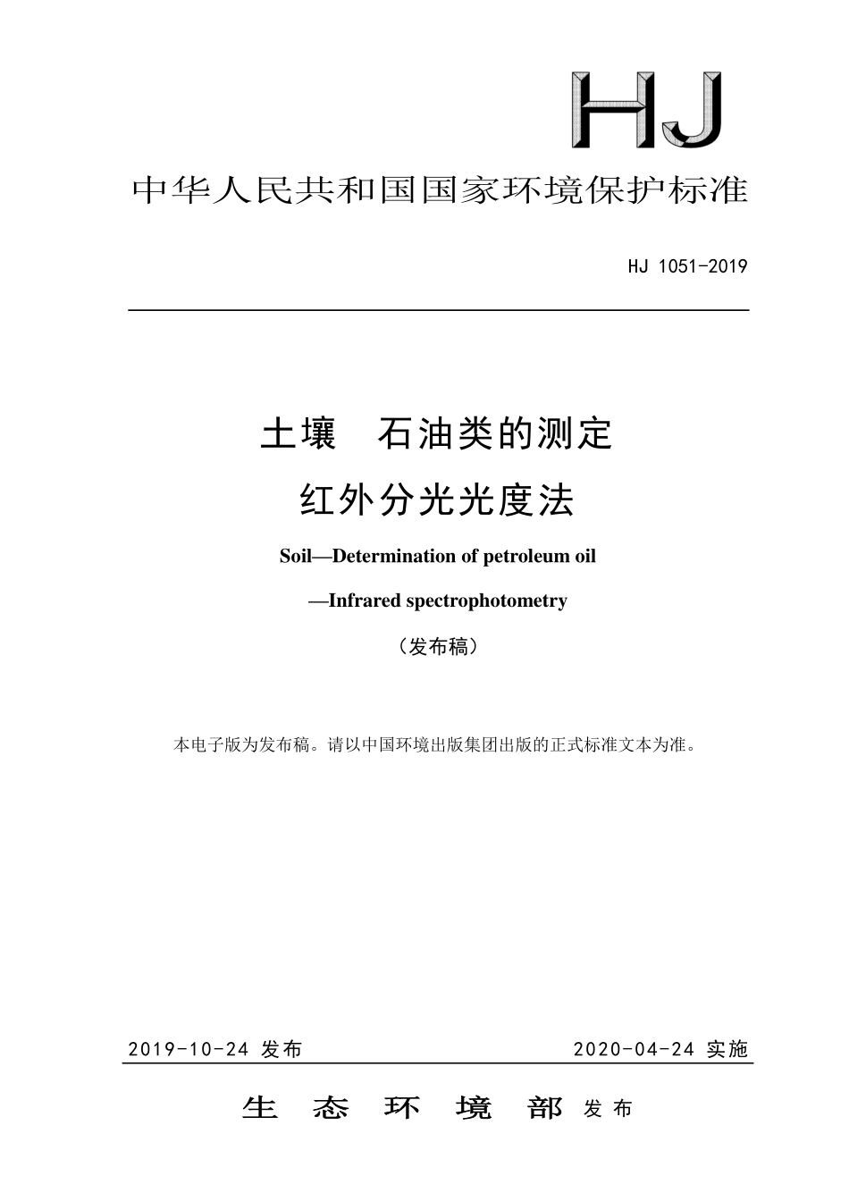 HJ 1051-2019 土壤 石油类的测定 红外分光光度法.pdf_第1页