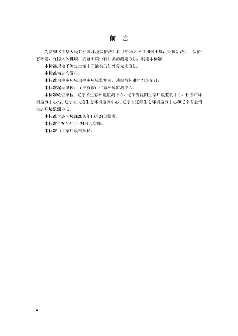 HJ 1051-2019 土壤 石油类的测定 红外分光光度法.pdf_第3页