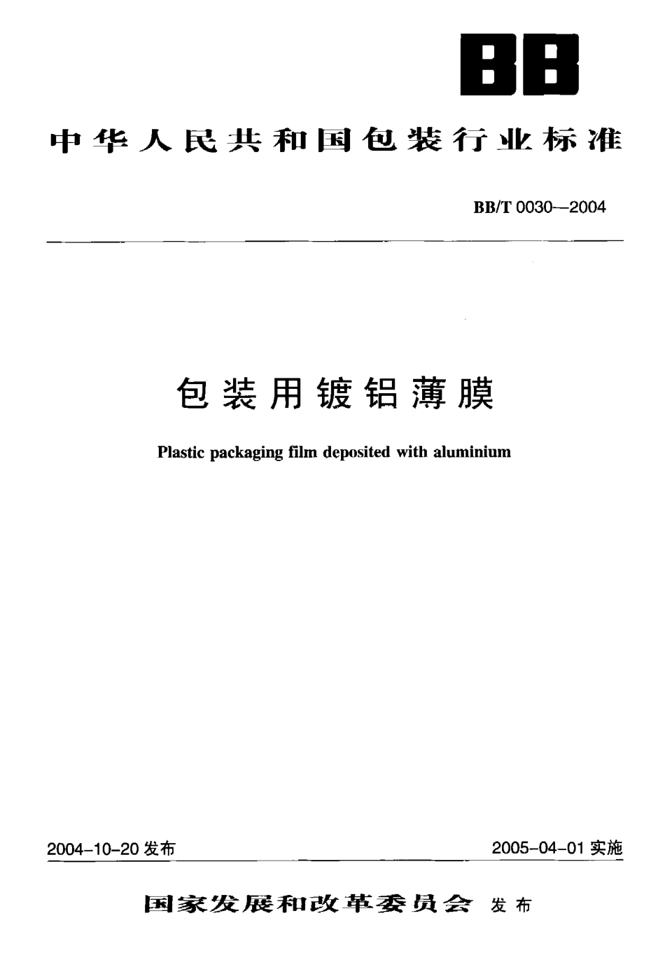 BBT 0030-2004 包装用镀铝薄膜.pdf_第1页