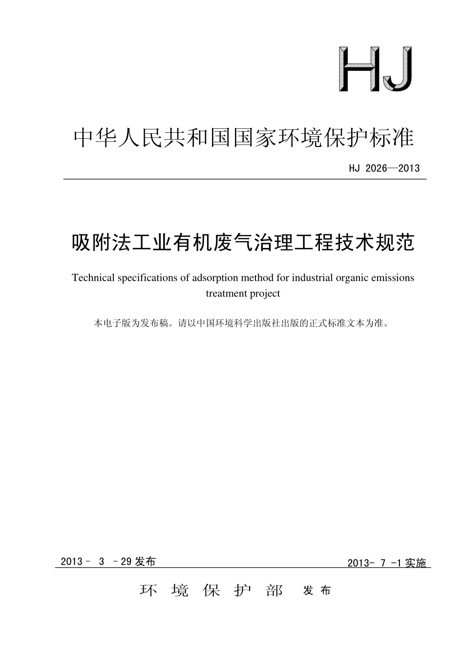 HJ 2026-2013 吸附法工业有机废气治理工程技术规范.pdf_第1页