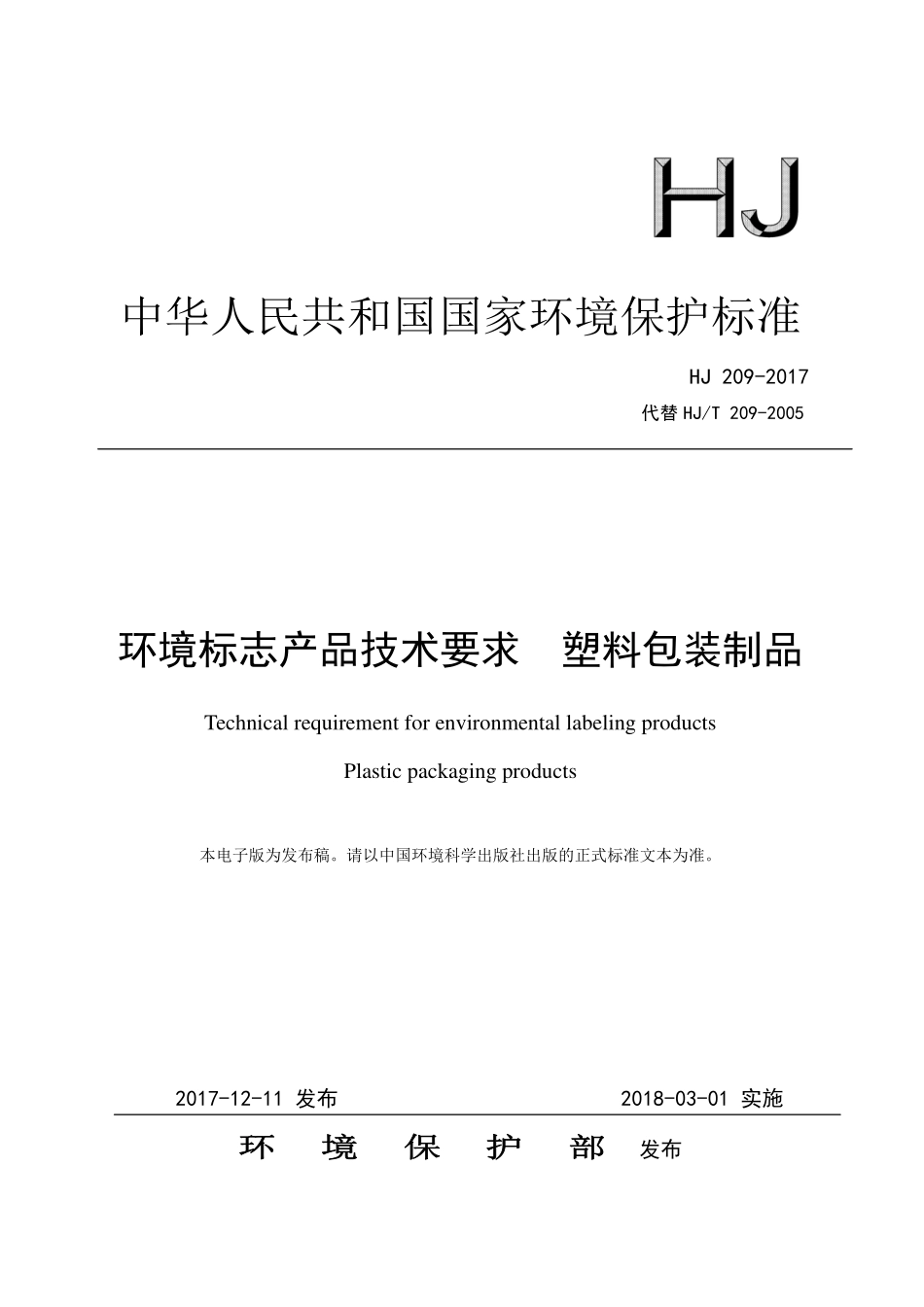 HJ 209-2017 环境标志产品技术要求 塑料包装制品.pdf_第1页