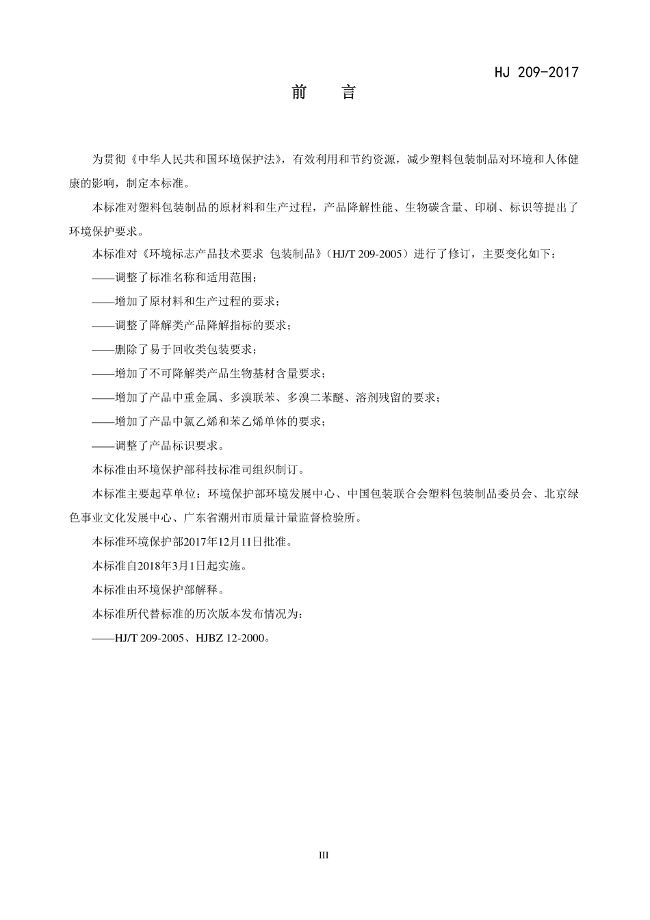 HJ 209-2017 环境标志产品技术要求 塑料包装制品.pdf_第3页