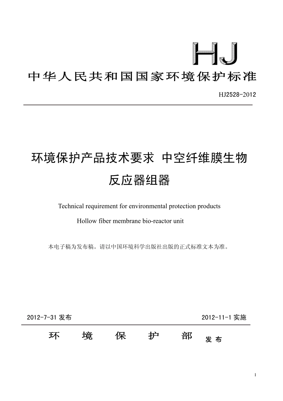 HJ 2528-2012 环境保护产品技术要求 中空纤维膜生物反应器组器.pdf_第1页
