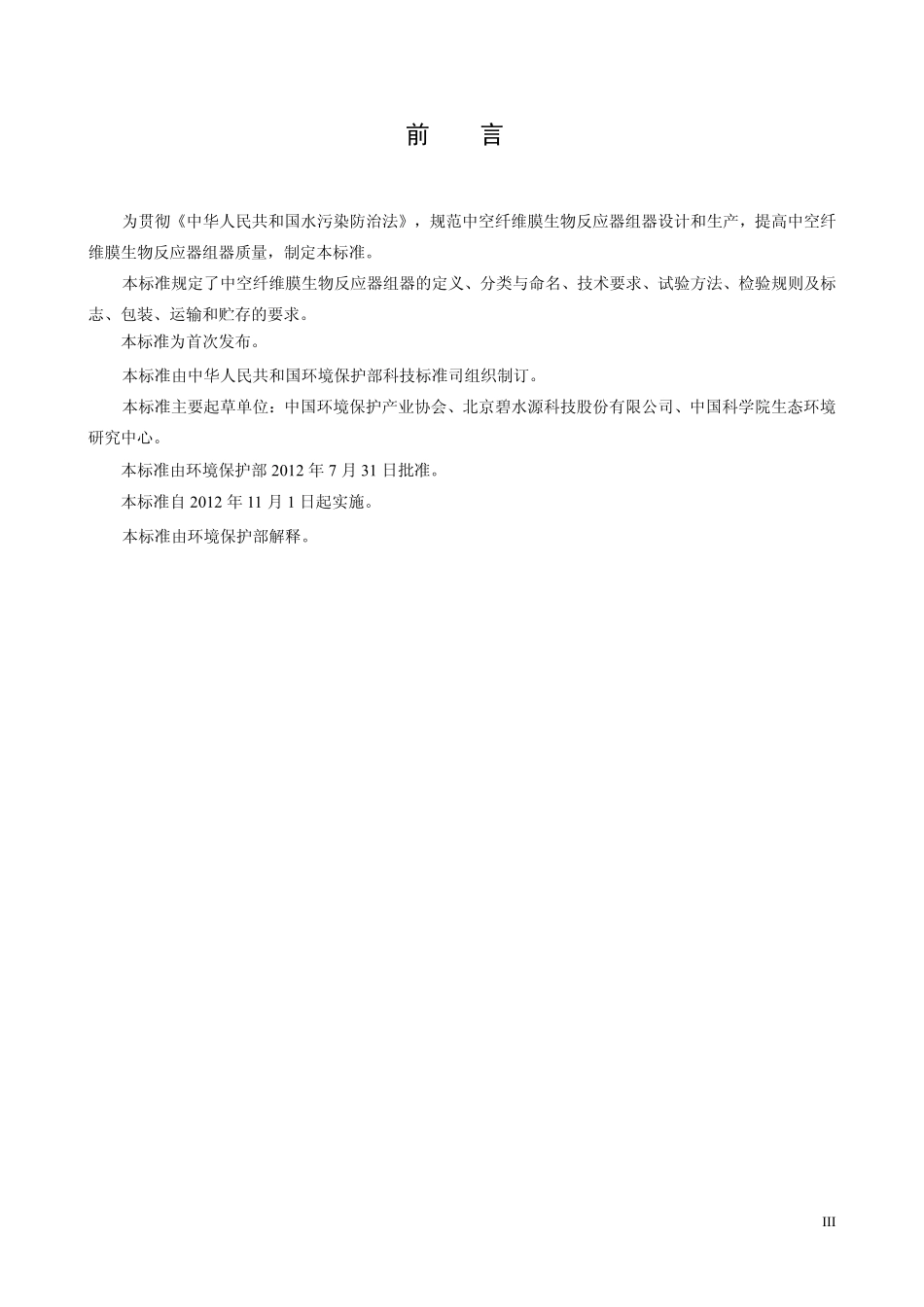 HJ 2528-2012 环境保护产品技术要求 中空纤维膜生物反应器组器.pdf_第3页